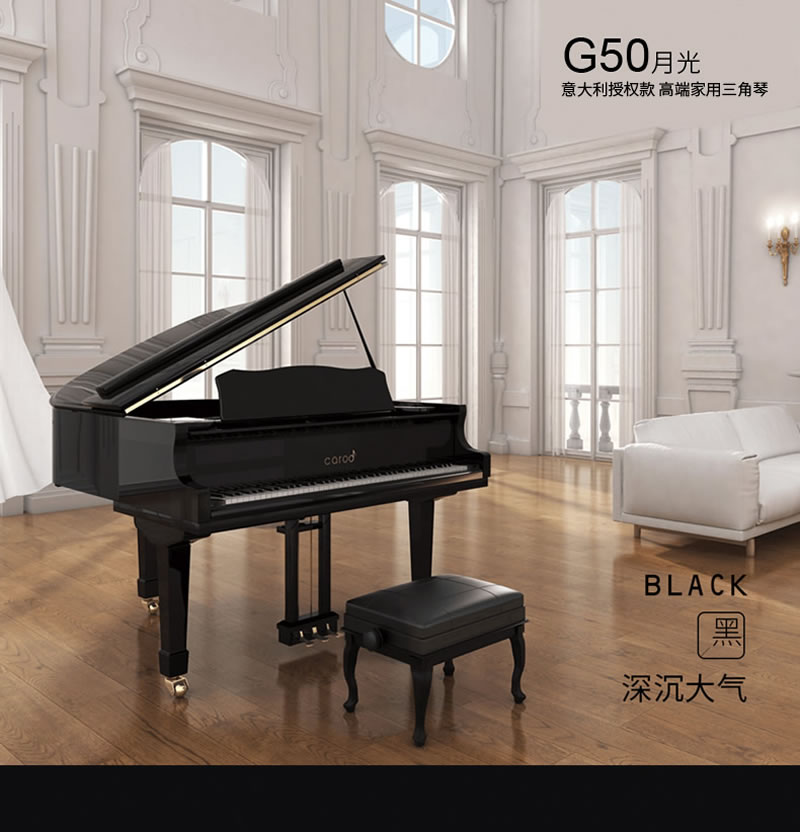 卡罗德钢琴 G50-旗舰款：月光（豪华版）