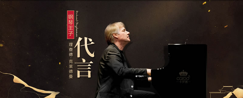卡罗德钢琴与理查德·克莱德曼签约仪式在京举行