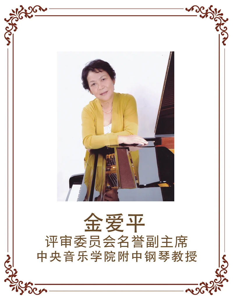 中央音乐学院钢琴教授金爱平