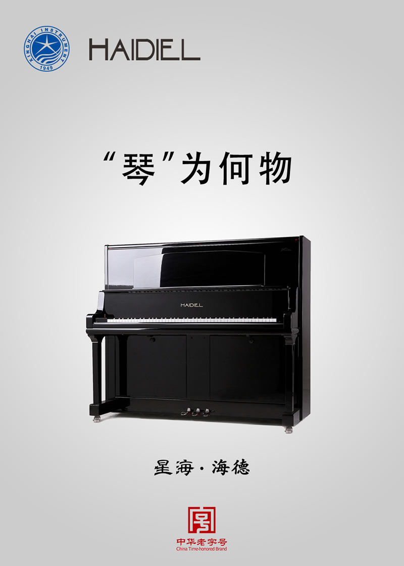 星海钢琴 HS-185 顶级三角钢琴（德系）