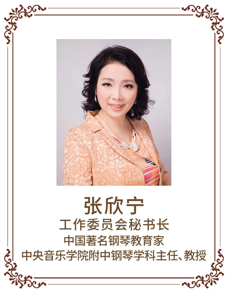 星海钢琴杯工作委员会秘书长张欣宁